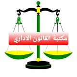 مكتبة القانون الاداري