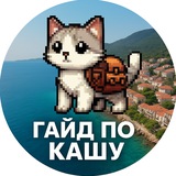 Каш | Калкан - Гайд от «Котика»