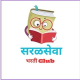 सरळसेवा भरती Club 🚨 📚 <i class="emoji" style="background