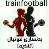 بدنسازی فوتبال(تغذیه)