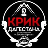 Крик Дагестана//новости Дагестана.