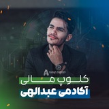 کلوپ مالی آکادمی عبدالهی