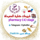 شروحات كلية الصيدلة - 4stage