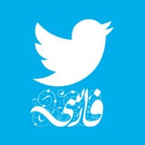 بهترینهای توییتر