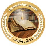 📚 دانش وثروت 💸