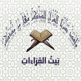 بَيْتُ اَلْقِرَاءَاتِ 🖋 📖