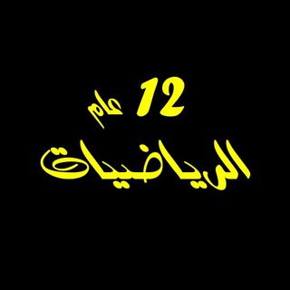 ثاني عشر رياضيات 12 عام مصطفى علام