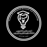 انجمن علمی دانشجویی دانشکده علوم نوین