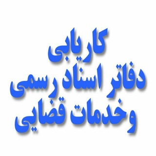 کاریابی دفاتر اسناد رسمی و قضایی