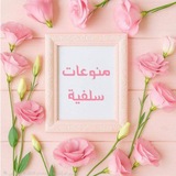 منوعات سلفية🌱🌸