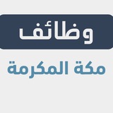 وظفني | وظائف مكة المكرمة