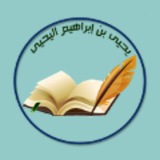 قناة د. يحيى بن إبراهيم اليحيى