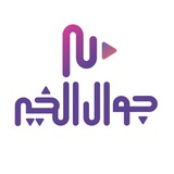 فريق جوال الخير