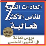 The_7habits العادات السبع