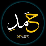 حمد || Hamd