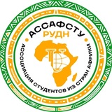 АССАФСТУ РУДН ВАЖНАЯ ИНФА