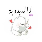 ☆ لـ الدبدوبة ☆