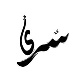 سُـرىٰ.