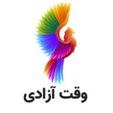 وقت آزادی
