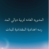 اعدادية المقدادية للبنات