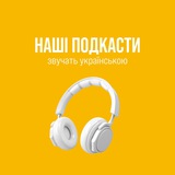 Наші подкасти