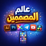 💎 عالم المصممين 💎