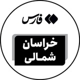 اخبار خراسان شمالی - خبرگزاری فارس