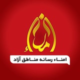 امنا (اخبار مناطق آزاد ایران)