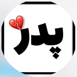 پدرانه های_من