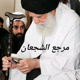 مرجع الشجعان
