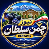 نیوز چمن سلطان