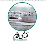 ازنای قدیم
