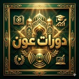 دورات عون _ ابدأ من جديد 🌿