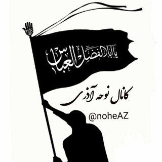کانال نوحه آذری
