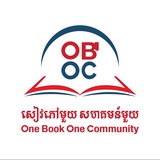 សៀវភៅមួយ សហគមន៍មួយ - One Book One Community