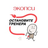 Остановите тренера!