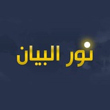 نور البیان(ماموستا سعید قادری)