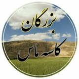 💥بزرگان کاسه ماس💥⚡️