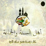 أهل السنة والجماعة