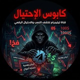 كابوس الإحتيال