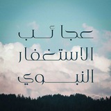 عجائب الاستغفار النبوي