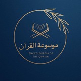 موسوعة القرآن