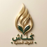 كناش الفوائد الحنفية