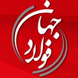 جهان فولاد | رسانه معادن و فلزات