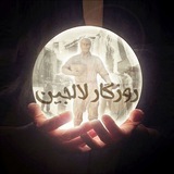 روزگار لالجین