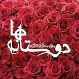 دوستانه ها