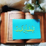 لِيَطْمَئِـنَّ قَلْبُـكَᥫ᭡