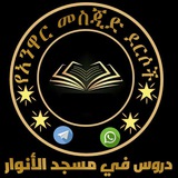 የመስጅደል አንዋር ደርሶችና ሙሀደራዎቸ(الدروس في مسجد الأنوار)