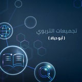 📘 تجميعات التربوي (أبو ديالا) 📒