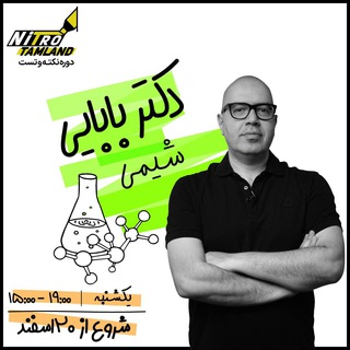 نکته تست شیمی بابایی 1402 و 1403 | سالیانه 1404
